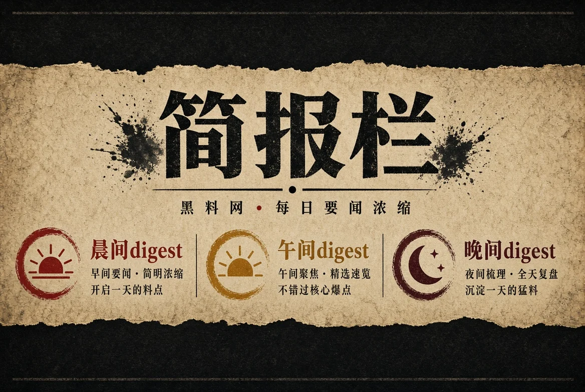 晨报栏 - 黑料网